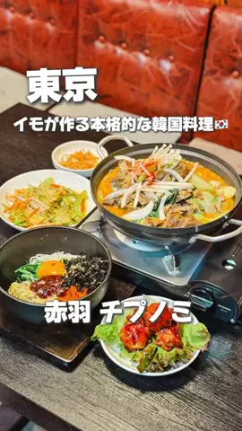 はでちゃんのTikTok PR投稿：赤羽で見つけた、 気取らない雰囲気が心地いい 韓国料理…