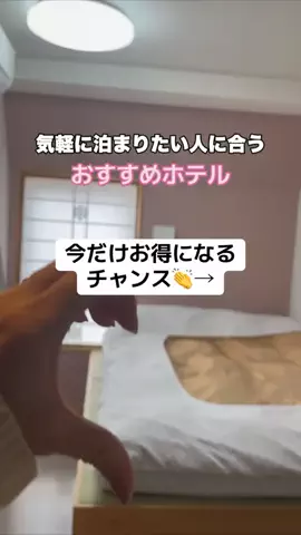なお｜ホテル選び、少しラクにのTikTok投稿