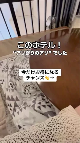 なお｜ホテル選び、少しラクにのTikTok投稿