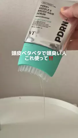あ め ୨୧のTikTok PR投稿：夏の頭皮ベタベタニオイおさらばしよッ‼️ @vtcosmetics_off…