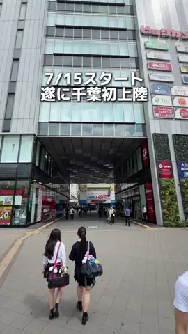 ゆまグルメ【千葉グルメ】のTikTok投稿