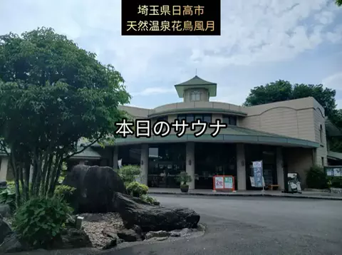 銭湯とサウナとメシのTikTok投稿