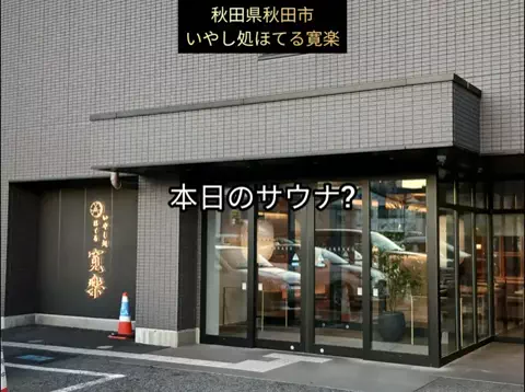 銭湯とサウナとメシのTikTok投稿