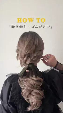 chii｜簡単こなれヘアレシピのTikTok投稿