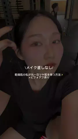 Naho MoriyaのTikTok PR投稿：乾燥肌の私が夜までツヤ肌をキープしてる方法💡 運動後…