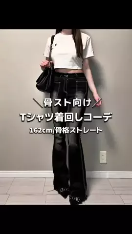 のあ【骨格ストレート】のTikTok投稿