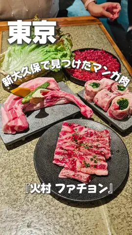 はでちゃんのTikTok PR投稿：【新大久保で豪快なマンガ肉🍖】 新大久保にある炭火焼…