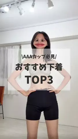 あぼ⌇小胸でも自信がもてるファッションのTikTok投稿