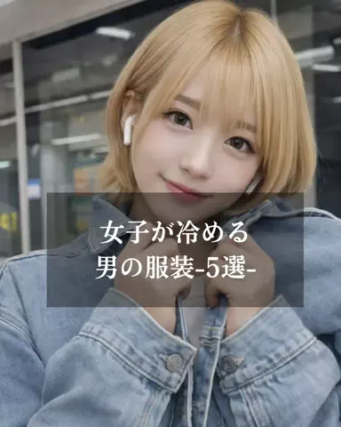 聖人君子のTikTok PR投稿：#垢抜け #男磨き #メンズファッション #冷める瞬間 #pr