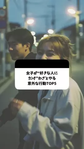 聖人君子のTikTok PR投稿：女子が好きな人にだけやる意外な行動TOP5 #恋愛心理 #恋愛…