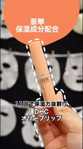 成分オタクちゃん🌶️【美容・スキンケア】のTikTok PR投稿：唇って何回保湿しても物足りなく感じることない…？💦 …
