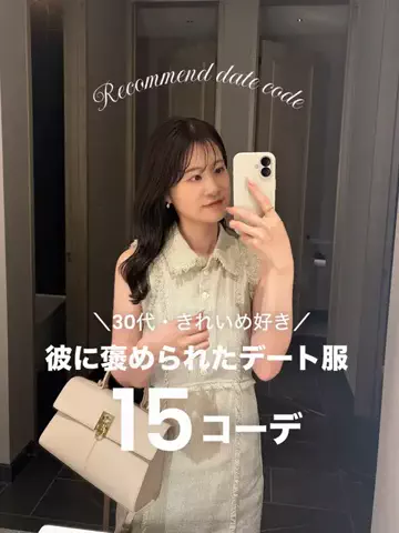 めぐみ(30代大人フェミニンコーデ)のTikTok投稿