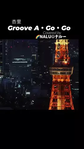 🌈NALU☺︎ナルーのTikTok投稿
