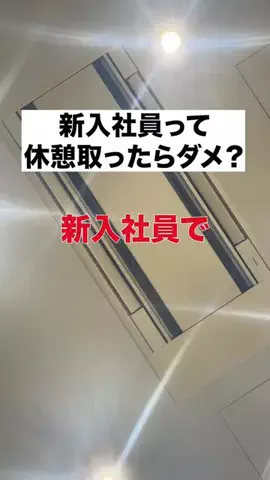 100日後に上司を労基に突きつける新入社員のTikTok投稿