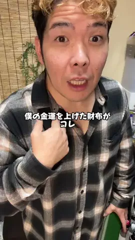 8ヶ月で30kg痩せた男【あかちゃんぷりん】のTikTok PR投稿：僕の金運を上げた財布がコレ #財布 #金運 #栃木レザー #PR …
