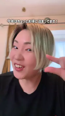よろこび☀️のTikTok PR投稿：今年はホテルお得に泊まってます✌️ 旅行アプリNEWTのセ…