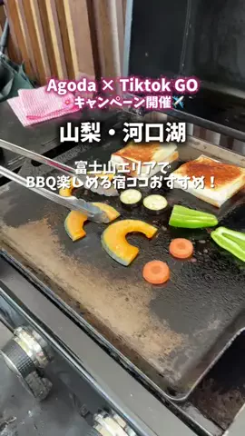 みきたび｜家族で週末ごほうび旅のTikTok PR投稿：山梨でBBQできるホテル探してる人必見🍖 景色だけじゃな…