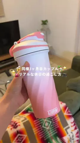 saya | 毎日帰りたくなる同棲暮らし🏠のTikTok投稿