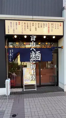 あき | 富山おでかけナビのTikTok投稿