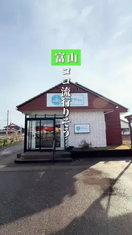 あき | 富山おでかけナビのTikTok投稿