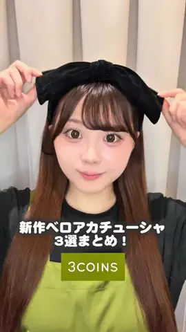 yui【3COINS 公式】のTikTok投稿