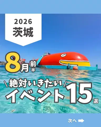 茨城ガイド📕あせこ【お出かけ・グルメ・観光・イベント】のTikTok投稿