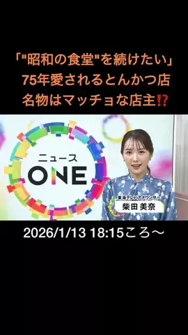 東海テレビニュースONEのTikTok PR投稿：きょうの特集は「『"昭和の食堂"を続けたい』 75年愛され…