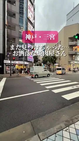 なおりん【神戸おでかけグルメ】のTikTok PR投稿：三宮で焼肉行くならここ✨ お肉はすべて国産！ 厳選和牛…