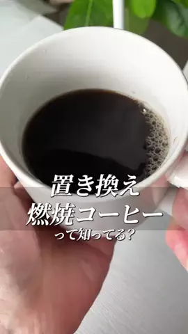 こっとんのTikTok PR投稿：#pr #トクトクsale #秋のワクワクリスト #ダイエットコーヒー 