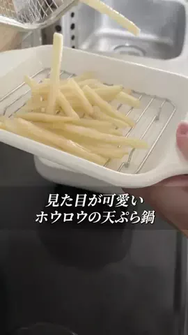 こっとんのTikTok PR投稿：#pr #トクトクsale #秋のワクワクリスト #ホーロー天ぷら鍋 