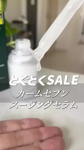 こっとんのTikTok PR投稿：#pr #トクトクsale #秋のワクワクリスト #カームセブン 