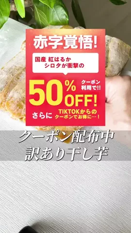 こっとんのTikTok PR投稿：#pr #トクトクsale #秋のワクワクリスト #国産干し芋 