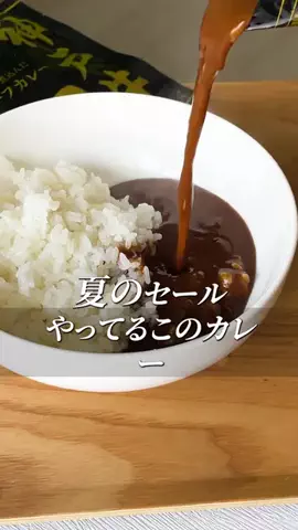 こっとんのTikTok PR投稿：#pr #トクトクsale #秋のワクワクリスト #神戸牛ビーフカレー 