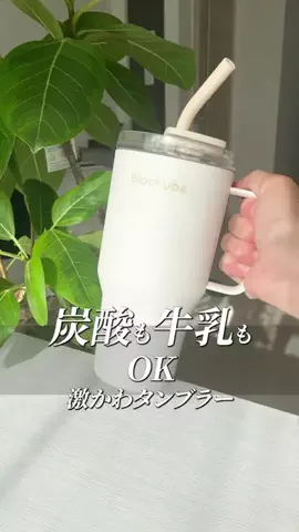 こっとんのTikTok PR投稿：#pr #トクトクsale #秋のワクワクリスト #タンブラー 