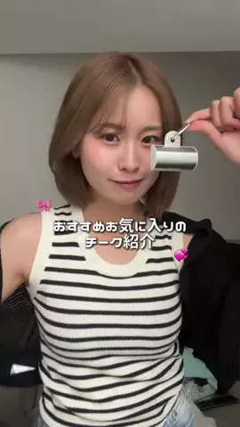 もか☁️🍈のTikTok PR投稿：持ち運べるチークって神じゃない？💞 #PR #Nauet #ノエット…
