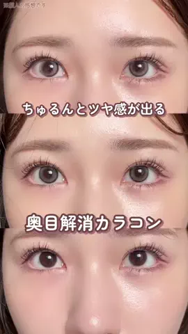 Rin⌇奥目の垢抜けを研究する人のTikTok投稿