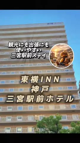 あずきまめのTikTok PR投稿：#PR #TikTokGO #神戸旅行 #三宮ホテル #出張ホテル 神戸・三宮…