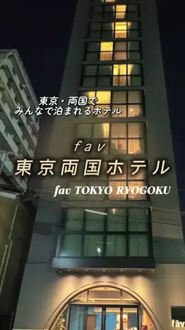 あずきまめのTikTok PR投稿：#PR #TikTokGO #東京観光 #東京ホテル #両国 東京・両国で、家…