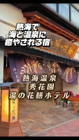 あずきまめのTikTok PR投稿：#PR #TikTokGO #熱海温泉 #温泉宿 #海が見える宿 熱海で、海景…