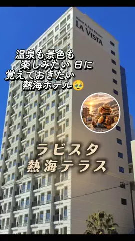 あずきまめのTikTok PR投稿：#PR #TikTokGO #熱海温泉 #ラビスタ熱海テラス #熱海旅行 熱海…