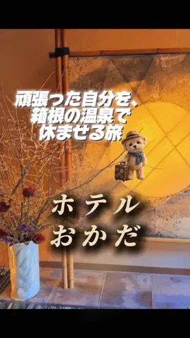 あずきまめのTikTok PR投稿：#PR #TikTokGO #箱根湯本温泉 #ご褒美旅 #温泉宿 箱根湯本で、…