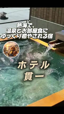 あずきまめのTikTok PR投稿：#PR #TikTokGO #熱海温泉 #熱海旅行 #温泉宿 熱海で、温泉にゆ…