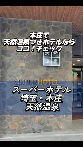 あずきまめのTikTok PR投稿：#PR #TikTokGO #出張 #埼玉ホテル #本庄ホテル 本庄で、温泉つ…