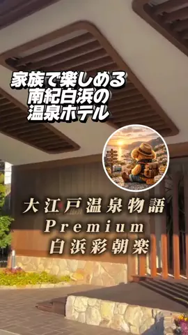 あずきまめのTikTok PR投稿：#PR #TikTokGO #温泉宿 #和歌山旅行 #家族旅行 南紀白浜で、温…