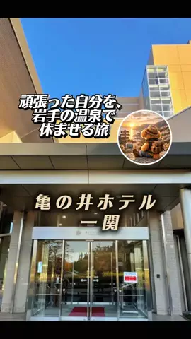 あずきまめのTikTok PR投稿：#PR #TikTokGO #亀の井ホテル #岩手旅行 #温泉 一関で、景色と…