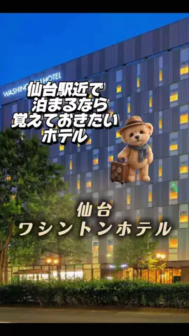 あずきまめのTikTok PR投稿：#PR #TikTokGO #仙台ホテル #出張ホテル #仙台旅行 仙台駅近く…