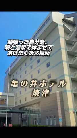 あずきまめのTikTok PR投稿：#PR #TikTokGO #亀の井ホテル #静岡旅行 #温泉 焼津で、海景色…