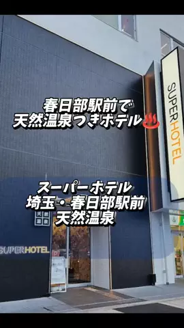 あずきまめのTikTok PR投稿：#PR #TikTokGO #埼玉ホテル #コスパホテル #出張ホテル 春日部…