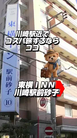 あずきまめのTikTok PR投稿：#PR #TikTokGO #コスパホテル #川崎ホテル #出張ホテル 川崎駅…