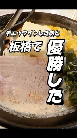あずきまめのTikTok PR投稿：#PR #TikTokGO #板橋ホテル #コスパホテル #東京ホテル 板橋で…